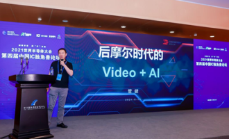 "后摩爾時代的Video + AI"，涌現(xiàn)科技賦能與節(jié)能