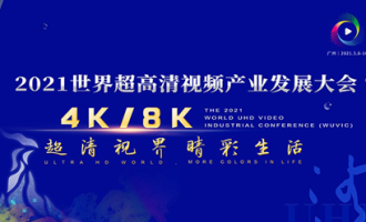 超高清視頻發展迎新機 萬億級新興產業集群呼之欲出