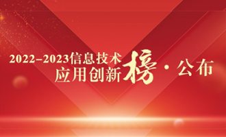涌現(xiàn)科技入選“2022-2023信息技術(shù)應(yīng)用創(chuàng)新榜”！