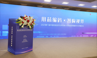 用芯編碼·智構(gòu)視界丨2023第六屆中國信息技術(shù)應(yīng)用創(chuàng)新大會暨智能視頻編碼行業(yè)專題論壇圓滿落幕！